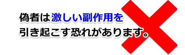 危険な精力剤の偽物