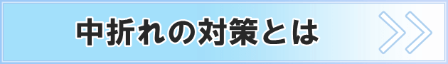 中折れにも対策はあります