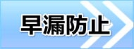 勃起の持続力を上げる