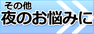 下半身のお悩みに