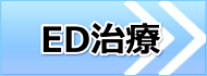 勃起不全の治療薬