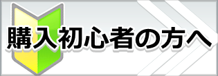 精力剤購入初心者の方へ