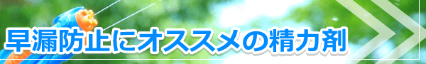 早漏の悩みを解決したい方へ