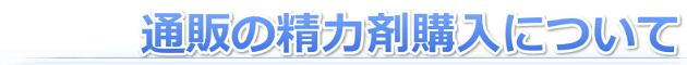 通販を利用して簡単に精力剤購入