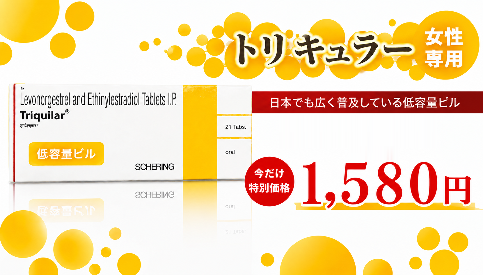 トリキュラー 低用量ピル
