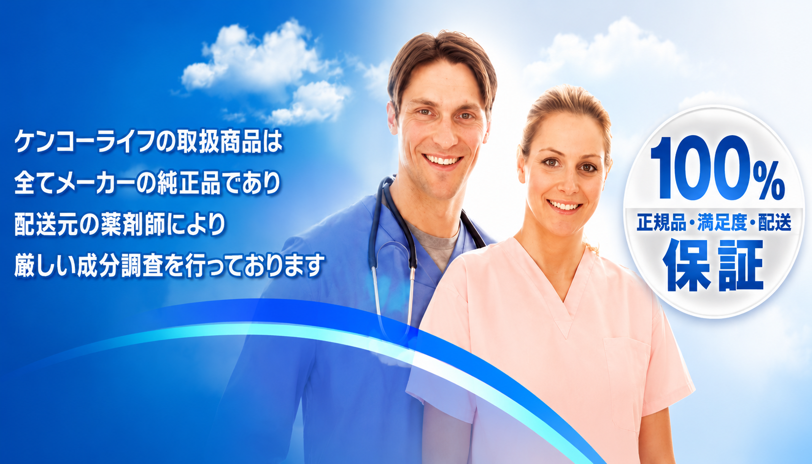 ケンコーライフの品質保証
